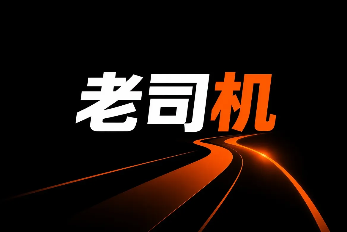 老司机品牌记录